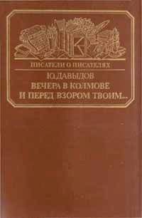 Юрий Давыдов - Соломенная Сторожка (Две связки писем)