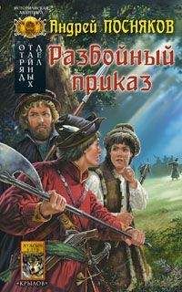 Андрей Посняков - Разбойный приказ