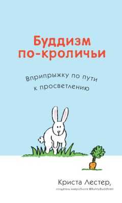 Криста Лестер - Буддизм по-кроличьи. Вприпрыжку по пути к просветлению