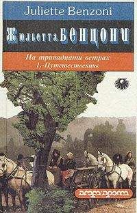 Жюльетта Бенцони - Волки Лозарга