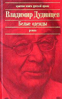 Владимир Дудинцев - Белые одежды