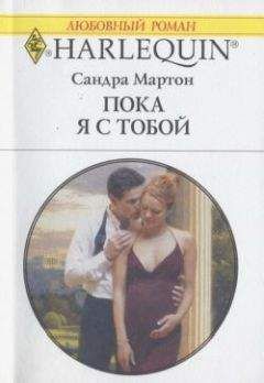 Сандра Мартон - Арабские ночи