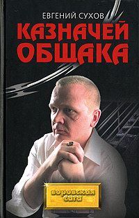 Евгений Сухов - Убить Петра Великого