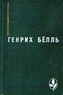 Генрих Бёлль - Поезд прибывает по расписанию