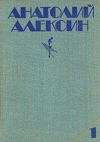 Анатолий Алексин - Дневник жениха