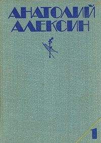 Анатолий Алексин - Ночной обыск