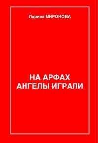 Лариса Денисенко - Помилкові переймання або життя за розкладом вбивць