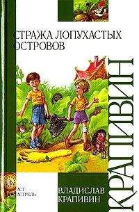 Владислав Крапивин - Кораблики, или «Помоги мне в пути…»