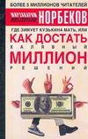 Мирзакарим Норбеков - Энергетическая клизма, или Триумф тети Нюры из Простодырово