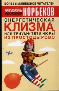 Мирзакарим Норбеков - Где зимует кузькина мать, или как достать халявный миллион решений