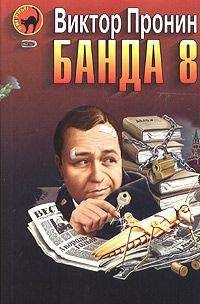 Виктор Пронин - Банда 6