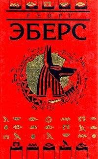 Георг Эберс - Сестры