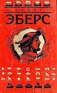 Георг Эберс - Сестры