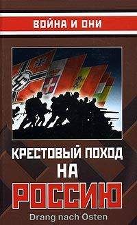 Юрий Мухин - «Крестовый поход на Восток». Гитлеровская Европа против России