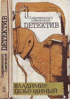 Дж Коннингтон - Загадка с девятью ответами