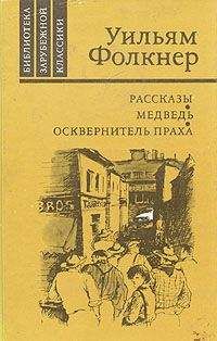 Уильям Фолкнер - Сойди, Моисей