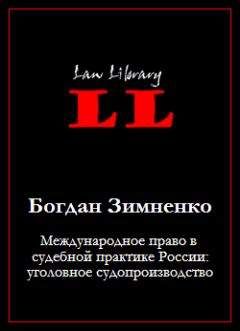 Геннадий Есаков - Mens Rea в уголовном праве Соединенных Штатов Америки