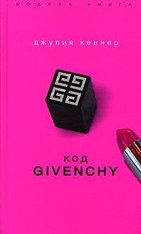 Джулия Кеннер - Код Givenchy