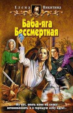 Елена Белова - Ты – дура! или Приключения дракоши