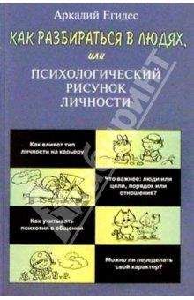 Сергей Степанов - Язык внешности. Жесты, мимика, черты лица, почерк и одежда