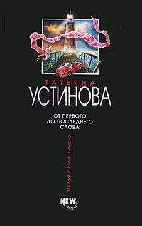 Татьяна Устинова - Всегда говори «всегда» – 3