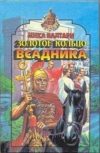 Мика Валтари - Императорский всадник