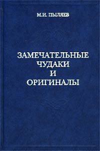 Михаил Пыляев - Исторические колокола