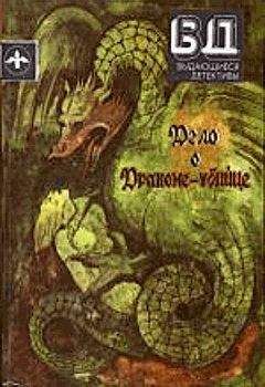 Стивен Ван Дайн - Дело о драконе-убийце