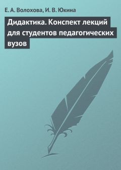 Ирина Юкина - Дидактика. Конспект лекций для студентов педагогических вузов