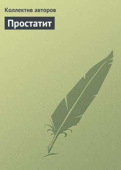  Коллектив авторов - Простатит