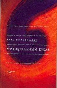 Заза Бурчуладзе - Растворимый Кафка (сборник)