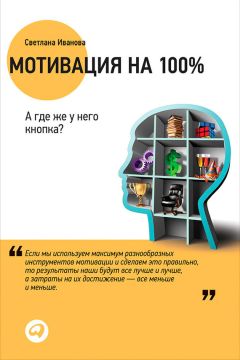 Денис Подольский - Выжми из персонала всё! Мотивация продавцов в розничном магазине