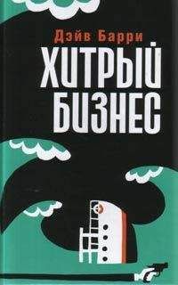 Дэйв Барри - Большие неприятности