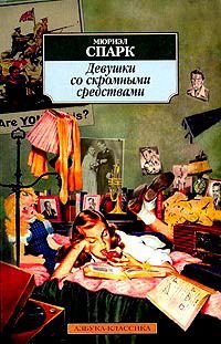 Мюриэл Спарк - Избранное - Романы. Повесть. Рассказы