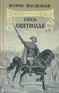 Борис Васильев - Князь Святослав