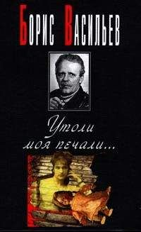 Борис Васильев - И был вечер, и было утро