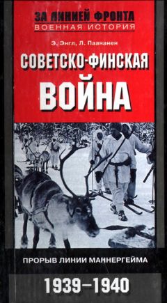 Элоиза Энгл - СОВЕТСКО-ФИНСКАЯ ВОЙНА