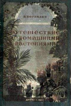 Татьяна Певная - Комнатные растения: энергетические защитники или вампиры