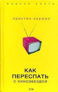 Кристин Хармел - Искусство французского поцелуя