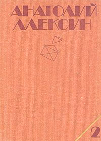 Анатолий Алексин - Бабочка