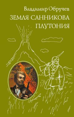 Владимир Обручев - Земля Санникова. Плутония (сборник)