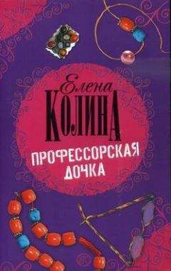 Елена Колина - Сага о бедных Гольдманах