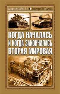 Андрей Паршев - Когда началась и когда закончилась Вторая мировая