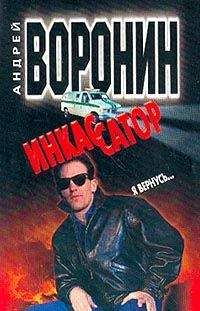 Андрей Воронин - Бросок Аркана