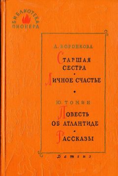 Александра Анненская - Старшая сестра