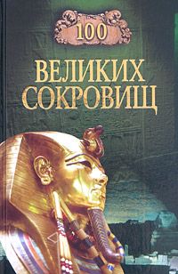 Александр Мясников - 100 великих достопримечательностей Санкт-Петербурга