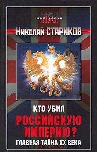 Николай Стариков - Кто добил Россию? Мифы и правда о Гражданской войне.