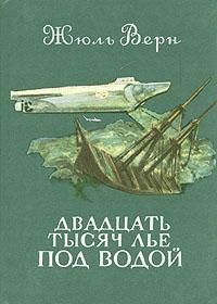 Жюль Верн - Вокруг света в восемьдесят дней. Двадцать тысяч лье под водой