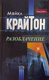 Майкл Крайтон - Государство страха