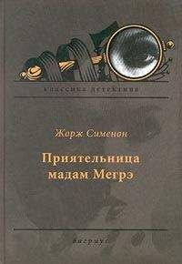 Жорж Сименон - Поклонник мадам Мегрэ